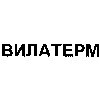 Вилатерм